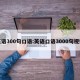 英语300句口语:英语口语3000句视频