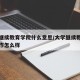 大学继续教育学院什么意思/大学继续教育学院工作怎么样