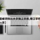 【张雪峰评四川大学锦江学院,锦江学院学费多少一年】