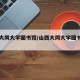 山西大同大学图书馆/山西大同大学图书馆馆长
