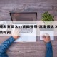 高考报名官网入口官网登录/高考报名入口官网登录时间