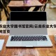 云南农业大学图书馆官网/云南农业大学图书馆官网首页