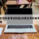 内蒙古专升本考试科目/内蒙古专升本考试科目护理