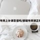 猿辅导网上补课靠谱吗/猿辅导网课正规吗?