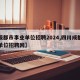 【成都市事业单位招聘2024,四川成都事业单位招聘网】