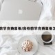 高校教学竞赛喜报/高校教学竞赛喜报怎么写