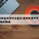 南京林业大学什么档次:南京林业大学2024录取分数线