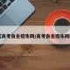 【高考自主招生网/高考自主招生网站】
