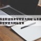 山东商业职业技术学院官方网站:山东商业职业技术学院官方网站首页
