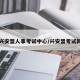 兴安盟人事考试中心/兴安盟考试网