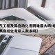 【电气工程及其自动化考研难度大吗/电气工程及其自动化考研人数多吗】