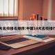十大名校排名顺序:中国10大名校排行榜