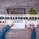 【南京航空航天大学考研难度,南航复试一般刷多少人】