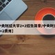 【中央财经大学2+2招生简章/中央财经大学2+2费用】