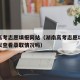 湖南高考志愿填报网站（湖南高考志愿填报网站可以查看录取情况吗）