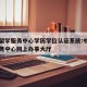 中国留学服务中心学历学位认证系统:中国留学服务中心网上办事大厅