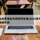 错过高考报名时间如何补报/2025高考补报最晚时间
