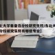 【东北大学秦皇岛分校研究生院/东北大学秦皇岛分校研究生院有哪些专业】