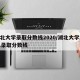 湖北大学录取分数线2020/湖北大学2021录取分数线
