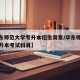 【华东师范大学专升本招生简章/华东师范大学专升本考试科目】