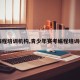 【编程培训机构,青少年赛考编程培训机构】