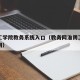 淮阴工学院教务系统入口（教务网淮阴工学院教务网）