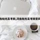 【河南阳光高考网,河南阳光高考网官网登录】