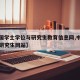 【中国学士学位与研究生教育信息网,中国学位与研究生网站】