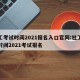 社工考试时间2021报名入口官网:社工考试时间2021考试报名