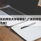 【广东的师范大学有哪些?,广东的师范大学有哪几所】