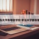 青岛大学有哪些学校:青岛大学都有那些