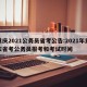 重庆2021公务员省考公告:2021年重庆省考公务员报考和考试时间