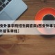【西安外事学院招生网官网/西安外事学院2021年招生章程】