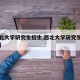 【西北大学研究生招生,西北大学研究生招生计划】