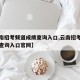 【云南招考频道成绩查询入口,云南招考频道成绩查询入口官网】
