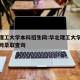 华北理工大学本科招生网:华北理工大学本科招生网录取查询