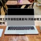 河南理工大学录取结果查询:河南省理工大学录取查询