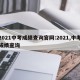 2021中考成绩查询官网:2021,中考成绩查询