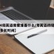 【考4级英语需要准备什么/考英语四级需要准备多长时间】