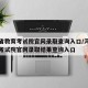 河北省教育考试院官网录取查询入口/河北省教育考试院官网录取结果查询入口