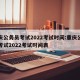重庆公务员考试2022考试时间:重庆公务员考试2022考试时间表