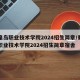 秦皇岛职业技术学院2024招生简章/秦皇岛职业技术学院2024招生简章宿舍