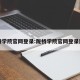 陇桥学院官网登录:陇桥学院官网登录网址