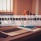 福建春招大专有哪些学校/2025春季招生学校