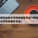 【西安职业技术学院有哪些专业?/陕西省职业技术学院有哪些专业】
