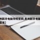 【贵州新华电脑学院官网,贵州新华电脑学院官网首页】