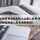 【河北教育考试院官网入口成人高考/河北教育考试院官网成人高考成绩查询】