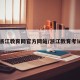 【浙江教育网官方网站/浙江教育考试院】