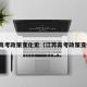 江苏高考政策变化史（江苏高考政策变化史）