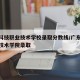 广东科技职业技术学校录取分数线/广东科技职业技术学院录取